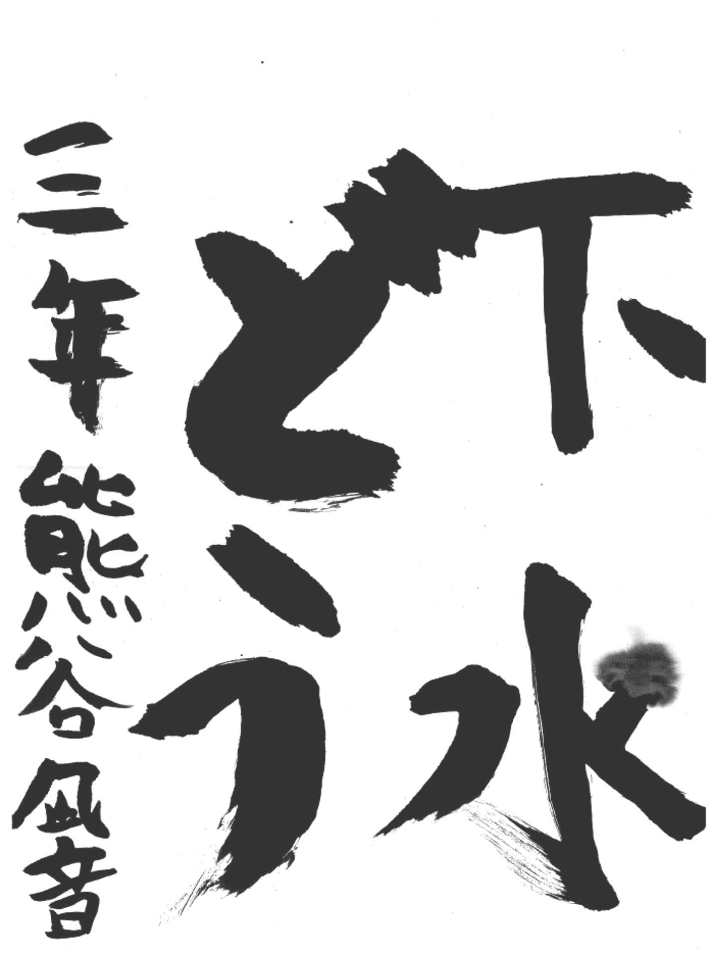 久賀小学校3年 熊谷 凪音 (くまがい なおと)