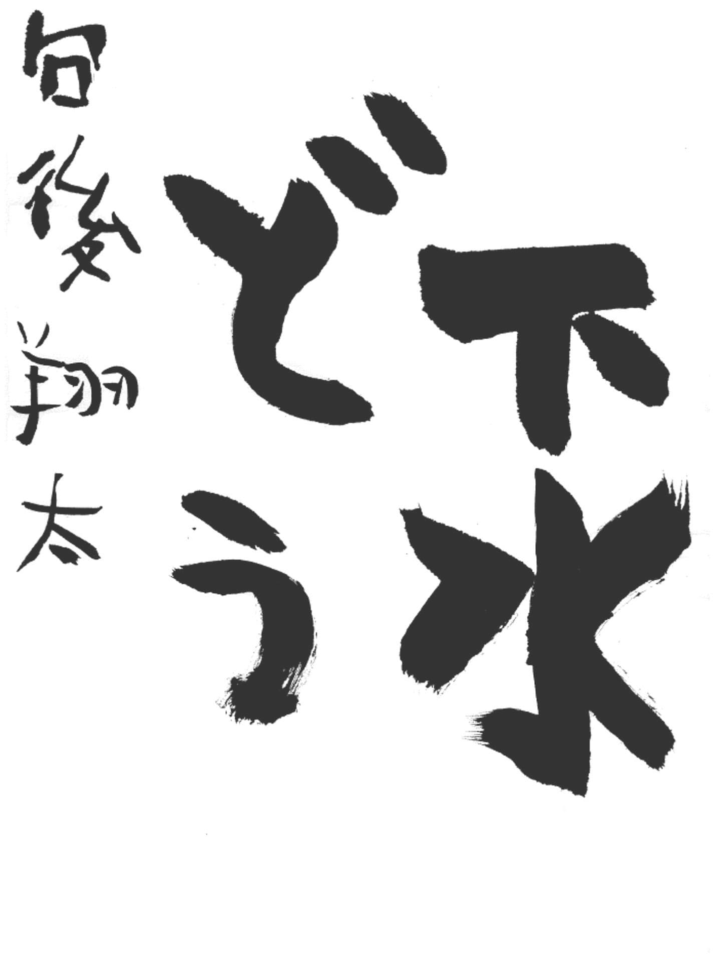 久賀小学校3年 向後 翔太 (こうご しょうた)
