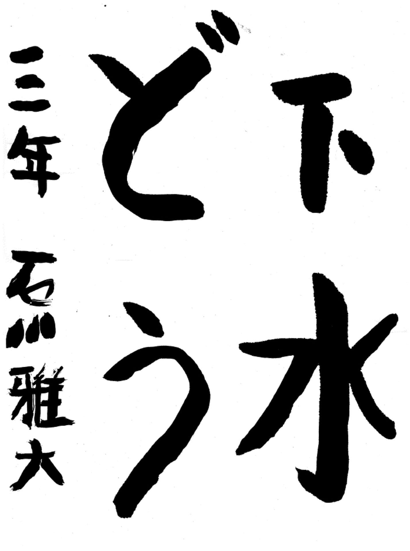 久賀小学校3年 石川 雅大 (いしかわ まさと)