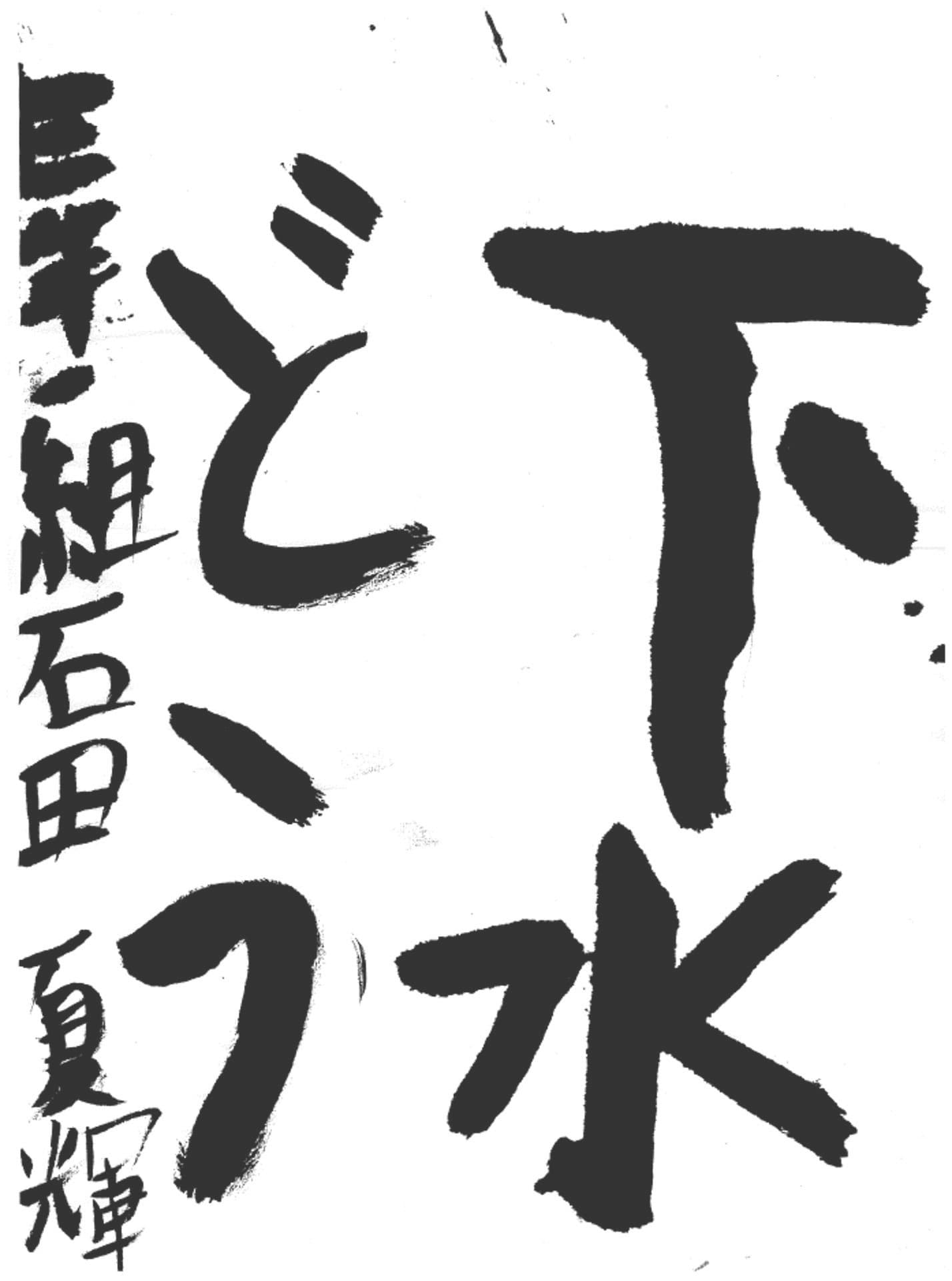 久賀小学校3年 石田 夏輝 (いしだ なつき)