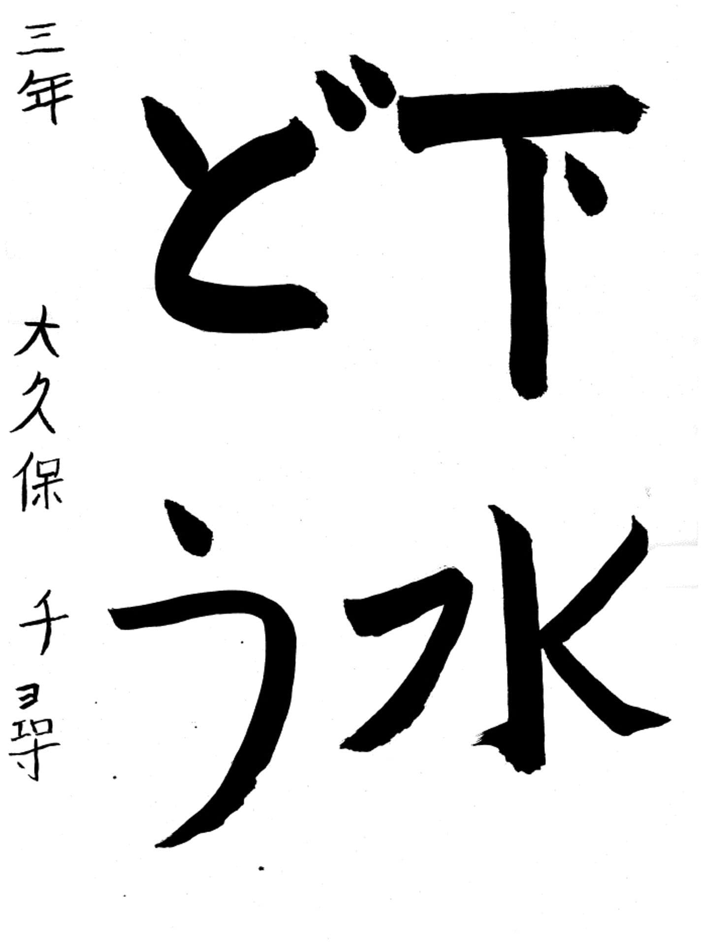 久賀小学校3年 大久保 千尋 (おおくぼ ちひろ)