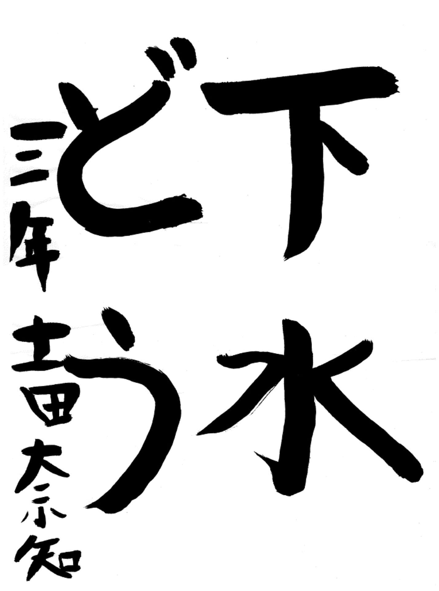 久賀小学校3年 土田 奈知 (つちだ なち)