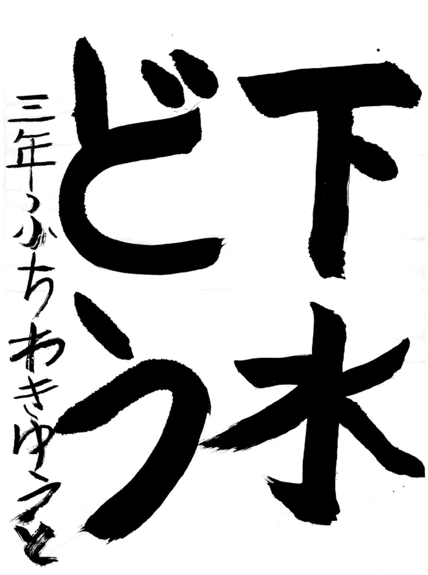久賀小学校3年 淵脇 悠翔 (ふちわき ゆうと)
