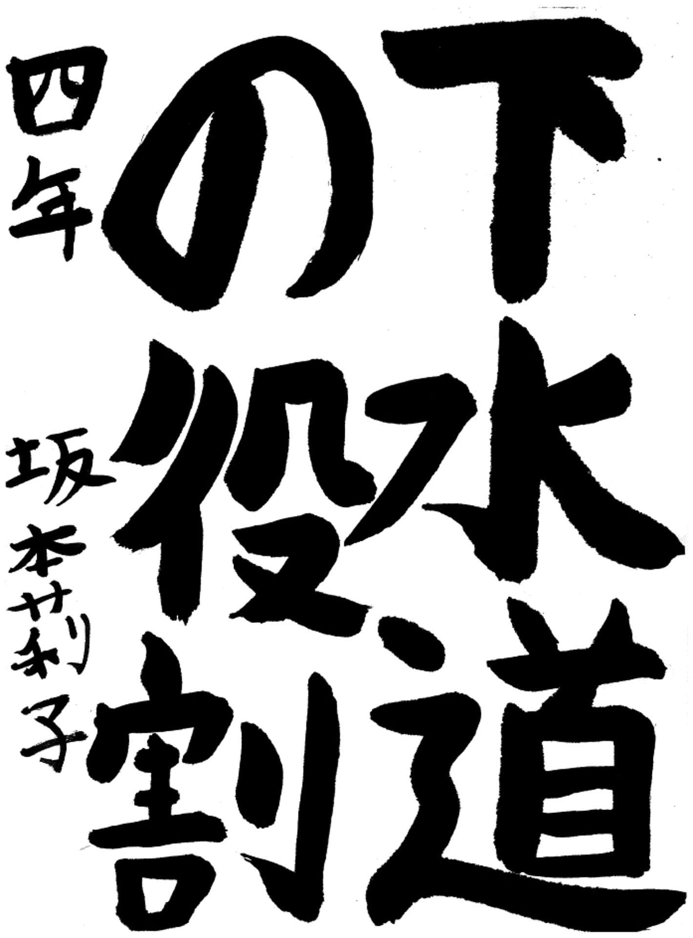 久賀小学校4年 坂本 莉子 (さかもと りこ)