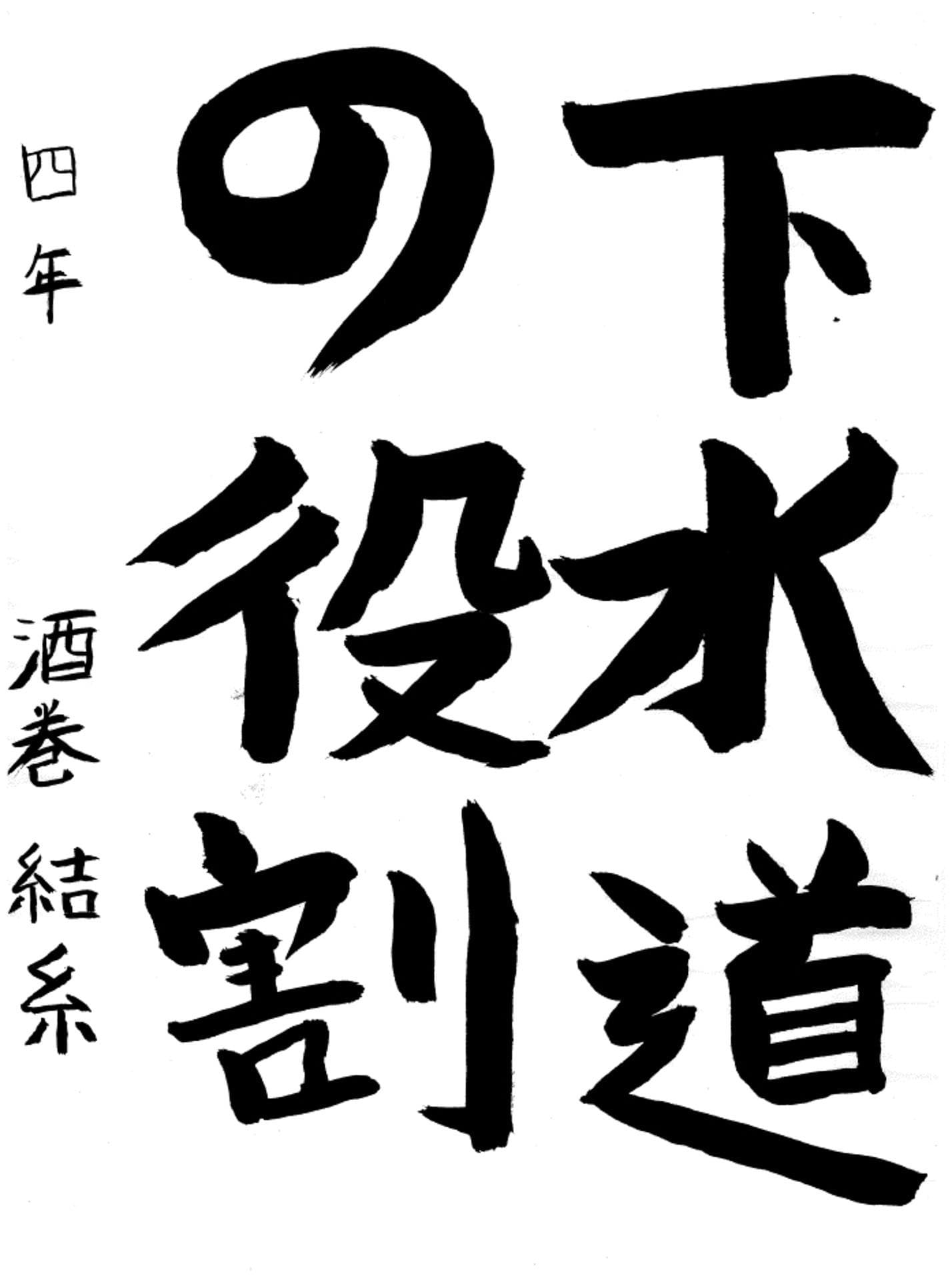 久賀小学校4年 酒巻 結糸 (さかまき ゆいと)