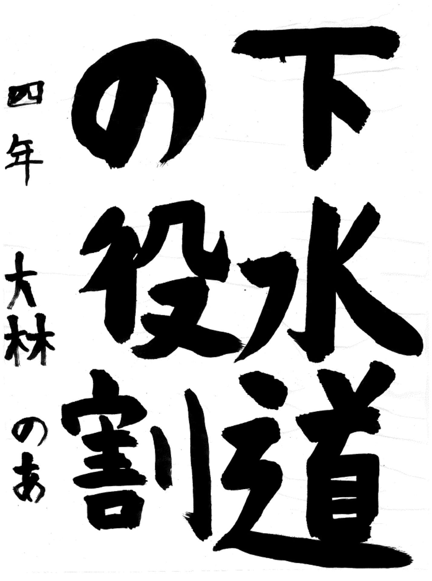 久賀小学校4年 大林 愛彩 (おおばやし のあ)