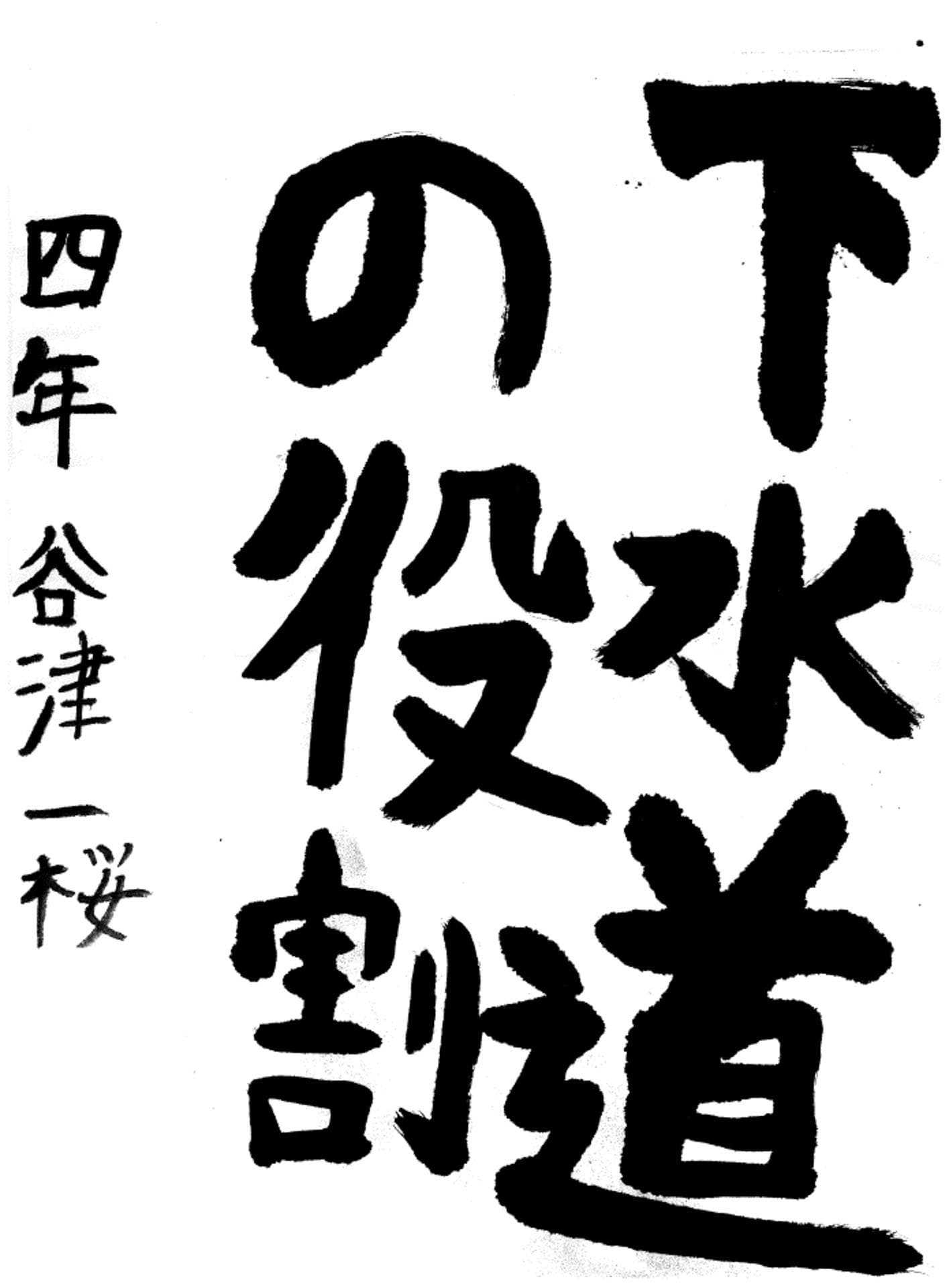 久賀小学校4年 谷津 一桜 (たにつ いっさ)