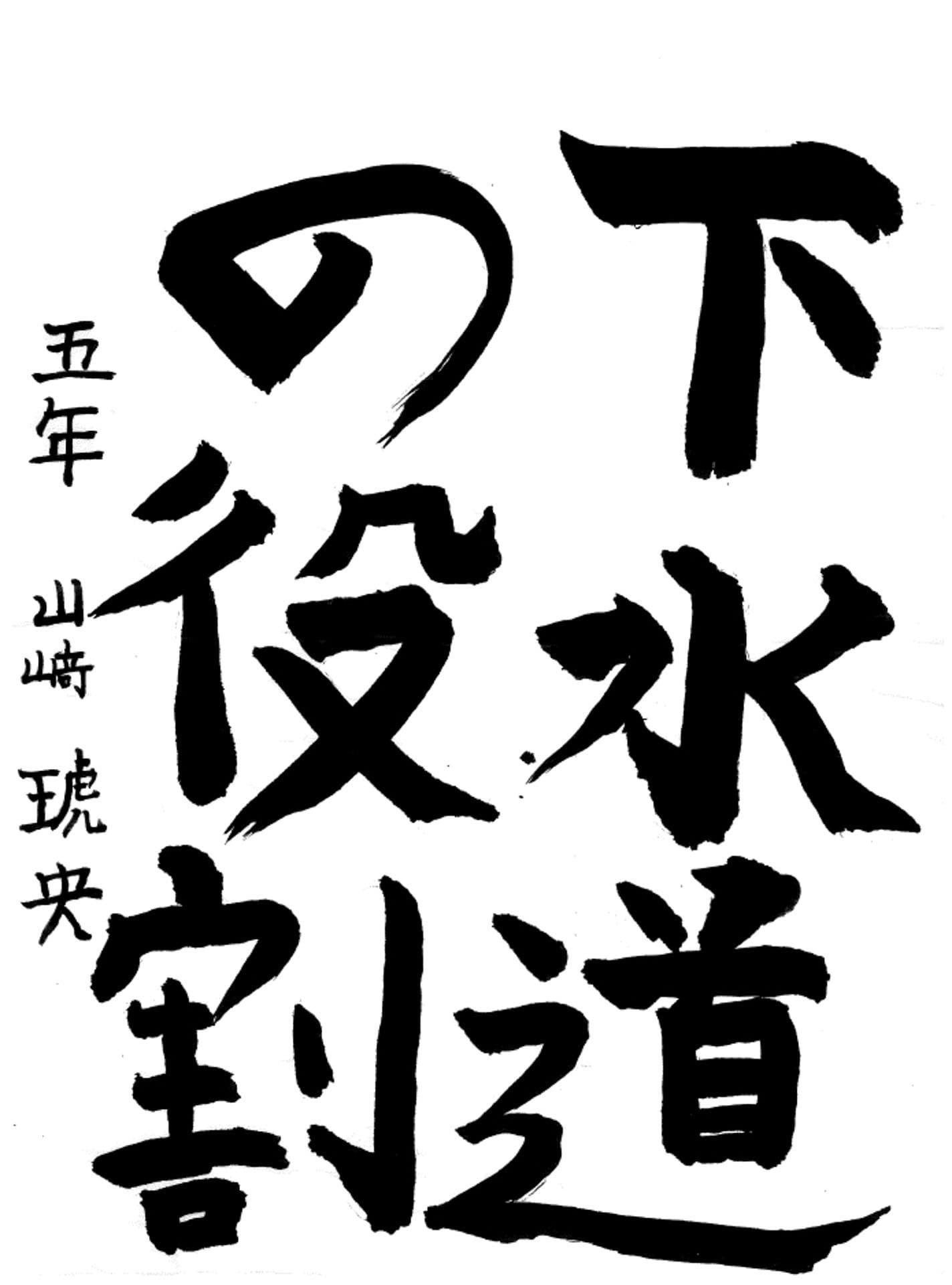 久賀小学校5年 山﨑 琥央 (やまざき こお)