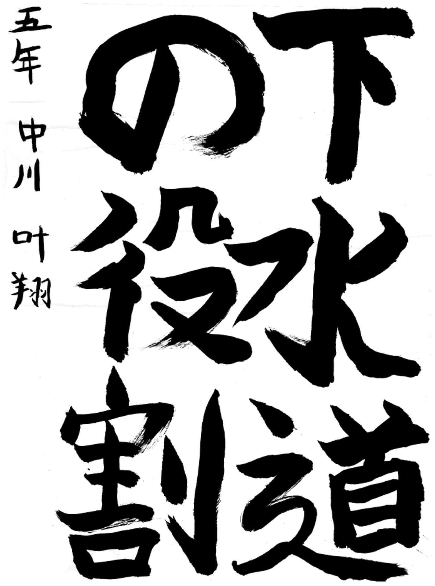 久賀小学校5年 中川 叶翔 (なかがわ かなと)