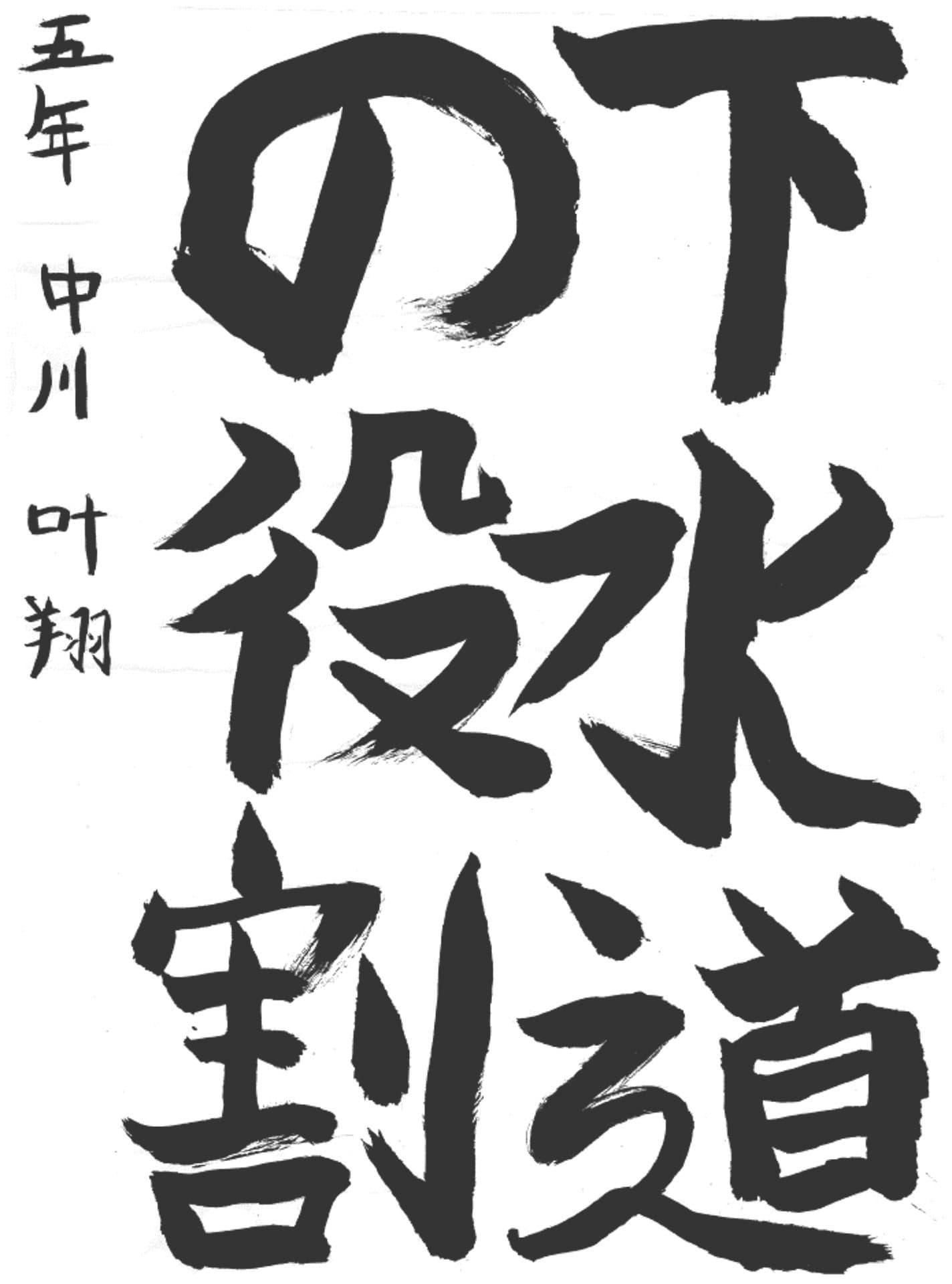 久賀小学校5年 中川 叶翔 (なかがわ かなと)