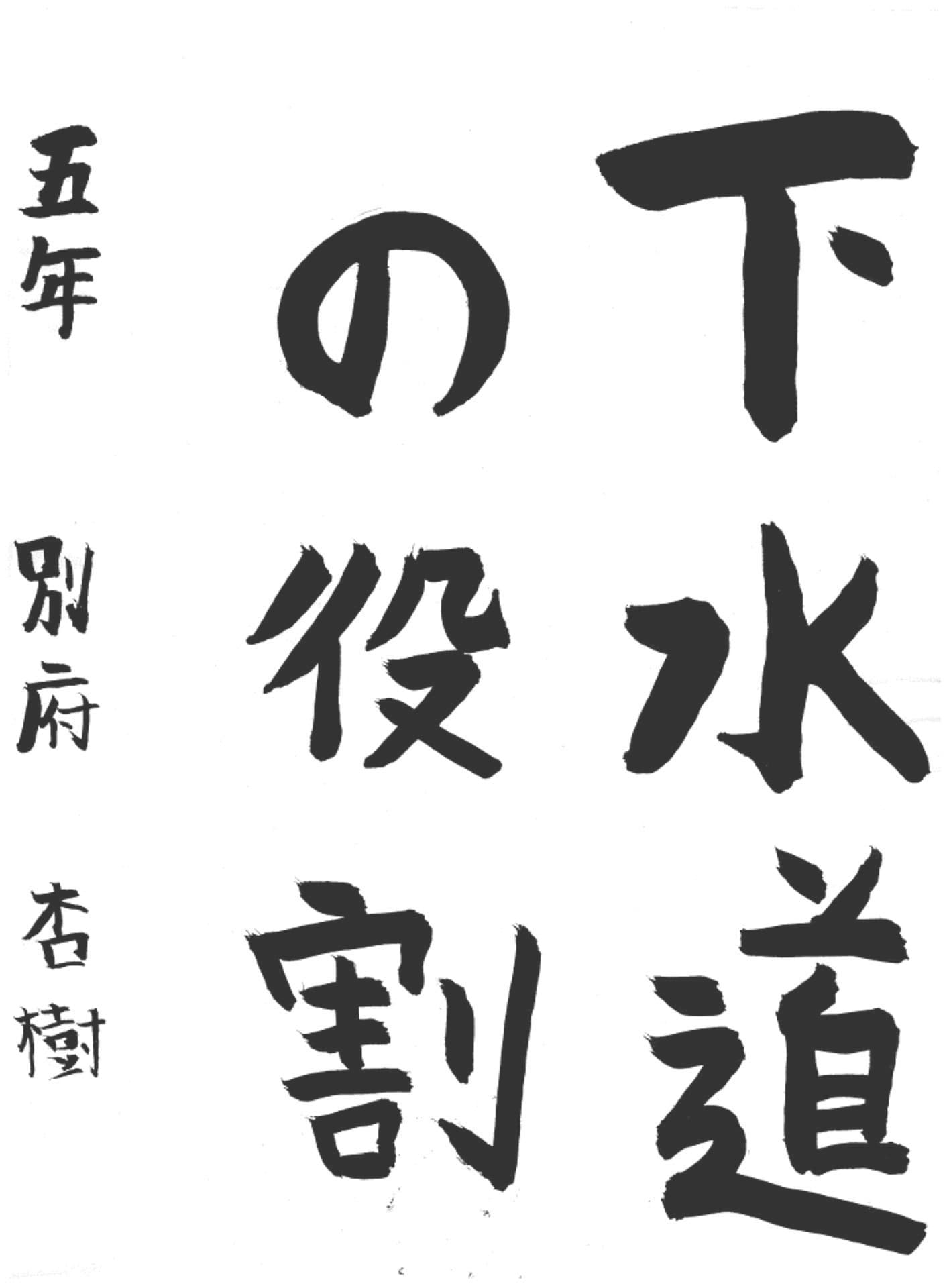 久賀小学校5年 別府 杏樹 (べふ あんじゅ)