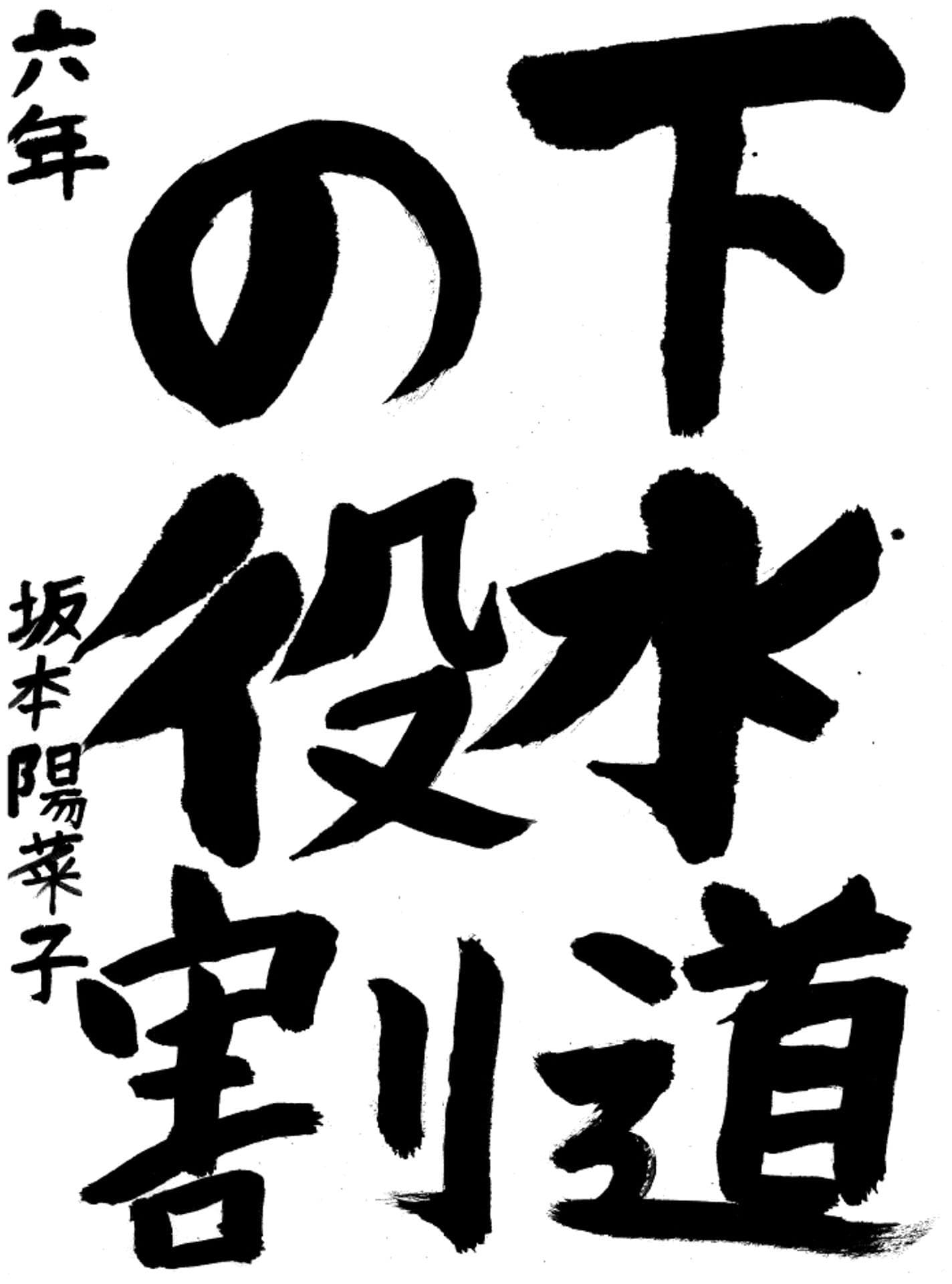 久賀小学校6年 坂本 陽菜子 (さかもと ひなこ)