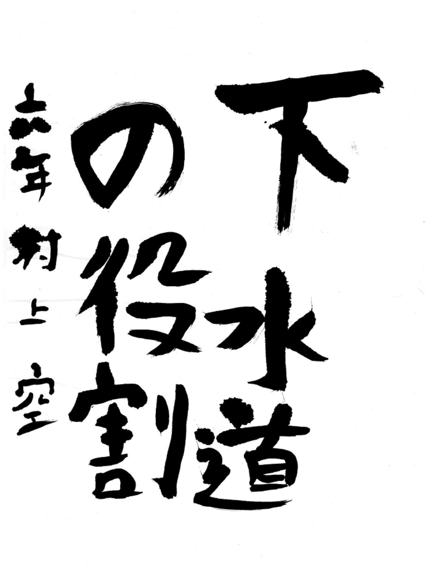 久賀小学校6年 村上 空 (むらかみ そら)