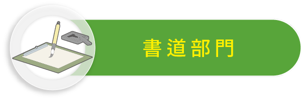 書道部門