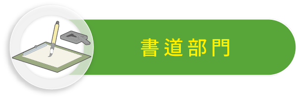 書道部門