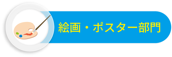 絵画・ポスター部門