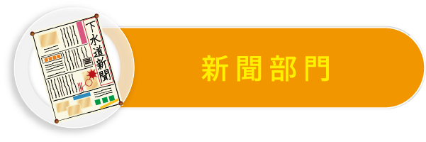 新聞部門