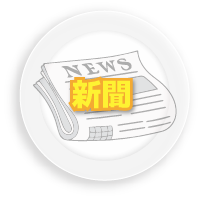 新聞部門