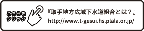 取手地方広域下水道組合とは？