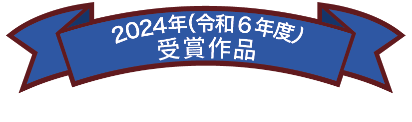 下水道作品コンクール　令和6年受賞作品