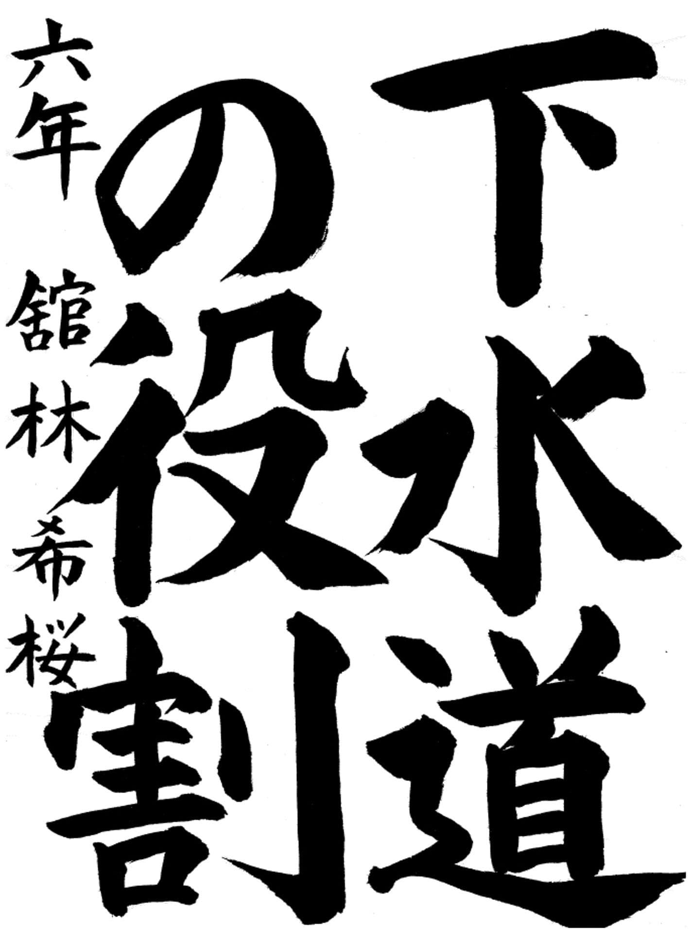 管理者賞　永山小学校6年　舘林　希桜（たてばやし　きさ）