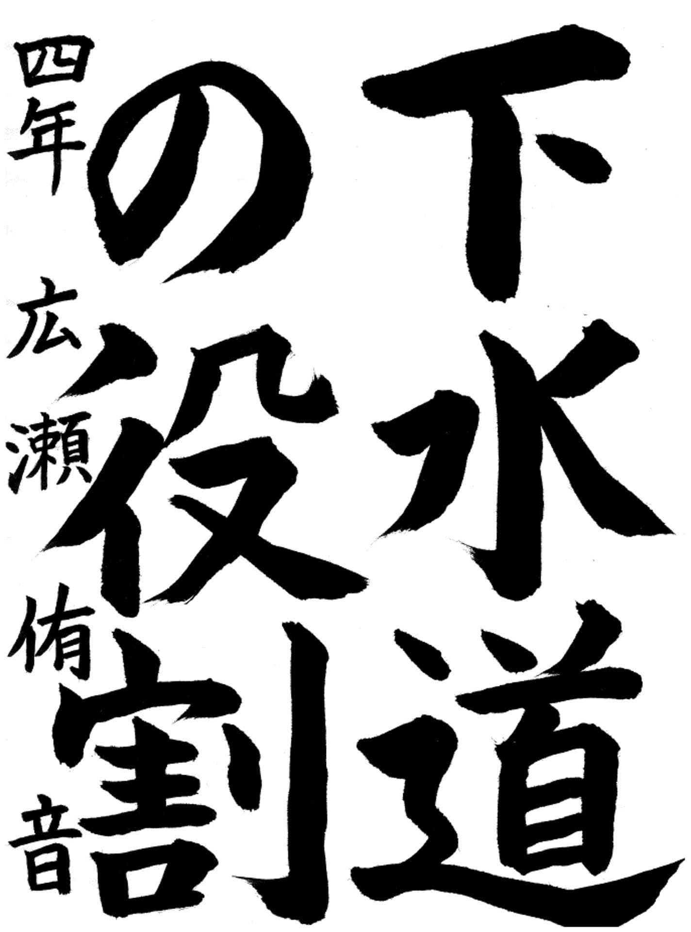 議長賞　永山小学校4年　廣瀬　侑音（ひろせ　ゆね）