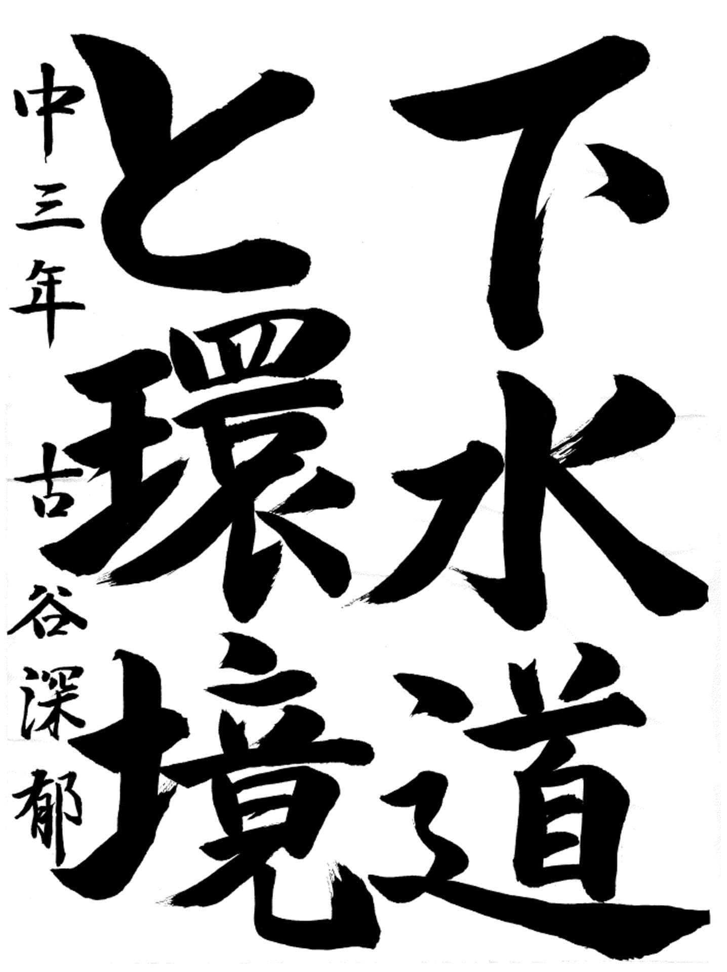 議長賞　戸頭中学校3年　古谷　深郁（ふるや　みか）