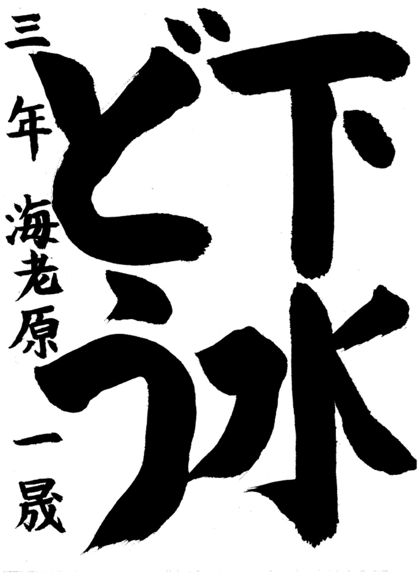 議長賞　高井小学校3年　海老原　一晟（えびはら　いっせい）