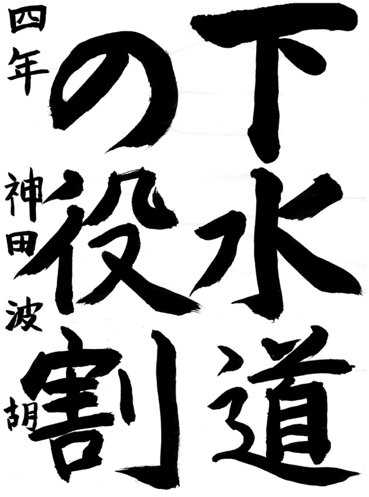 山王小学校4年 神田　波胡 （かんだ　はこ）