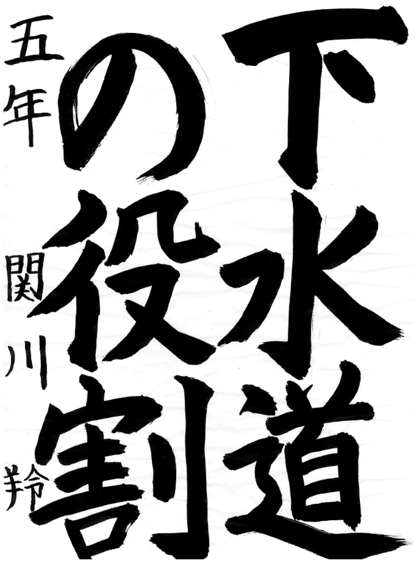 山王小学校5年 関川　羚 （せきかわ　れい）