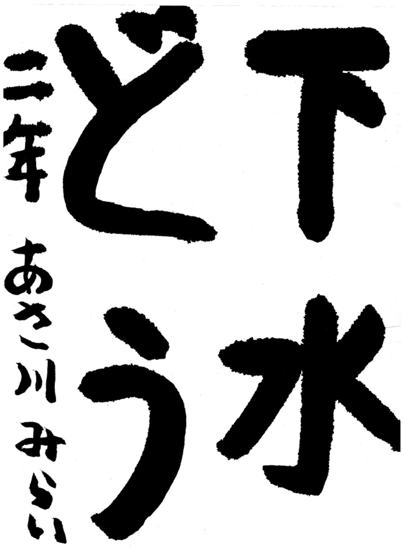 六郷小学校2年 浅川　美蕾 （あさかわ　みらい）