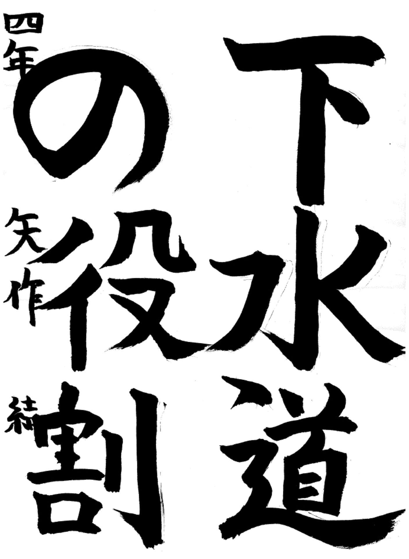 六郷小学校4年 矢作　結 （やはぎ　ゆい）