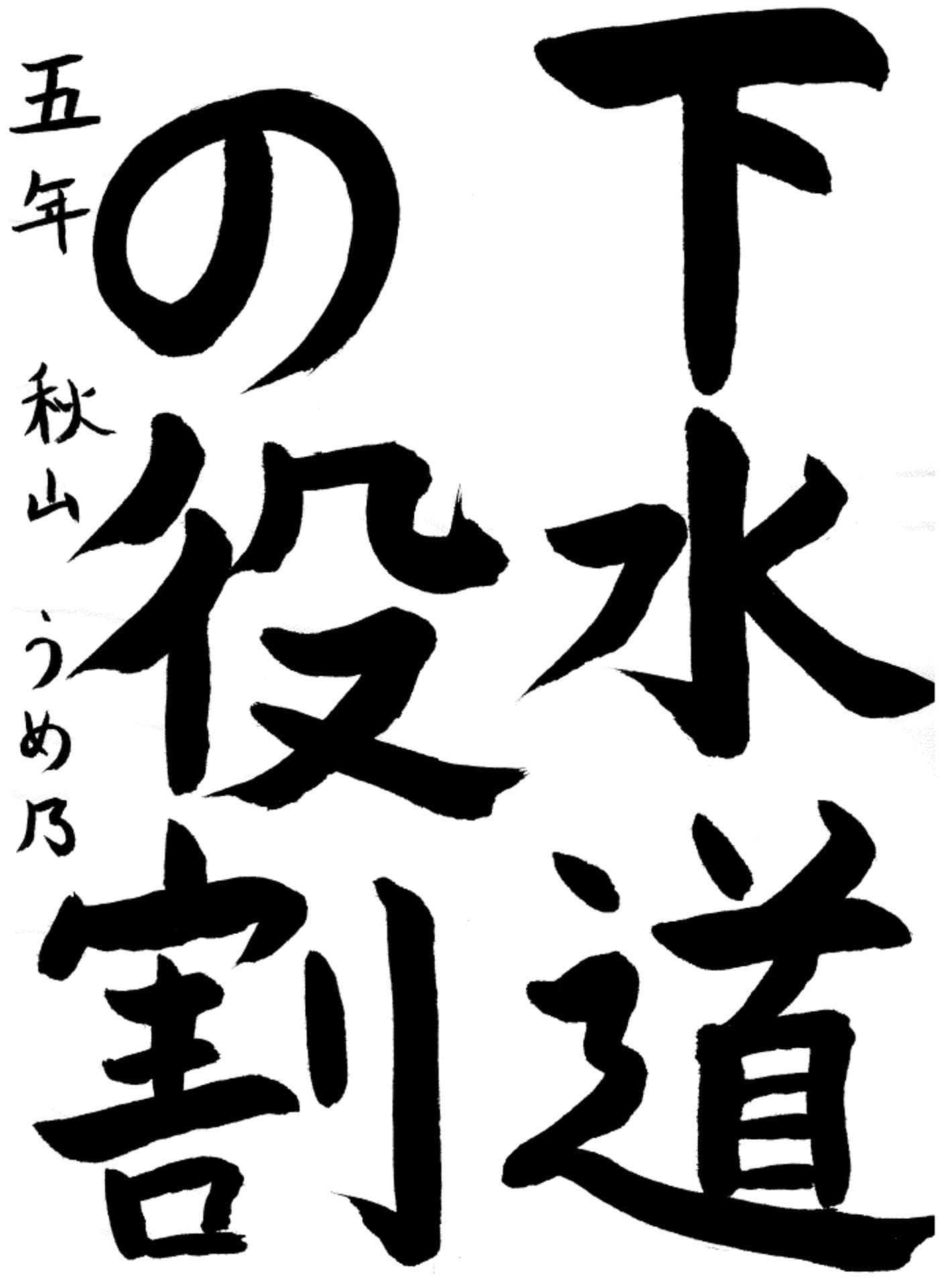 六郷小学校5年 秋山　うめ乃 （あきやま　うめの）