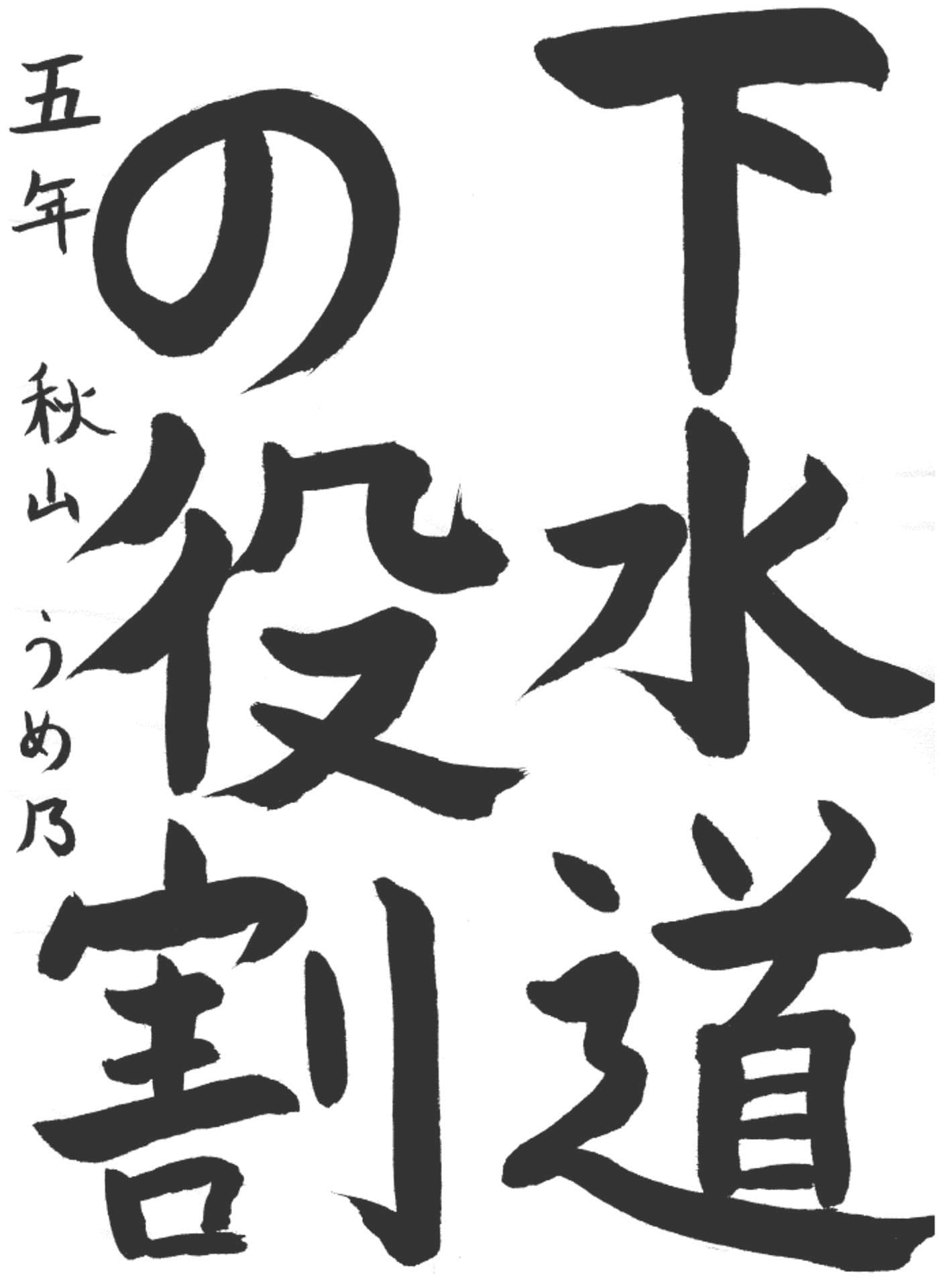 六郷小学校5年 秋山　うめ乃 （あきやま　うめの）