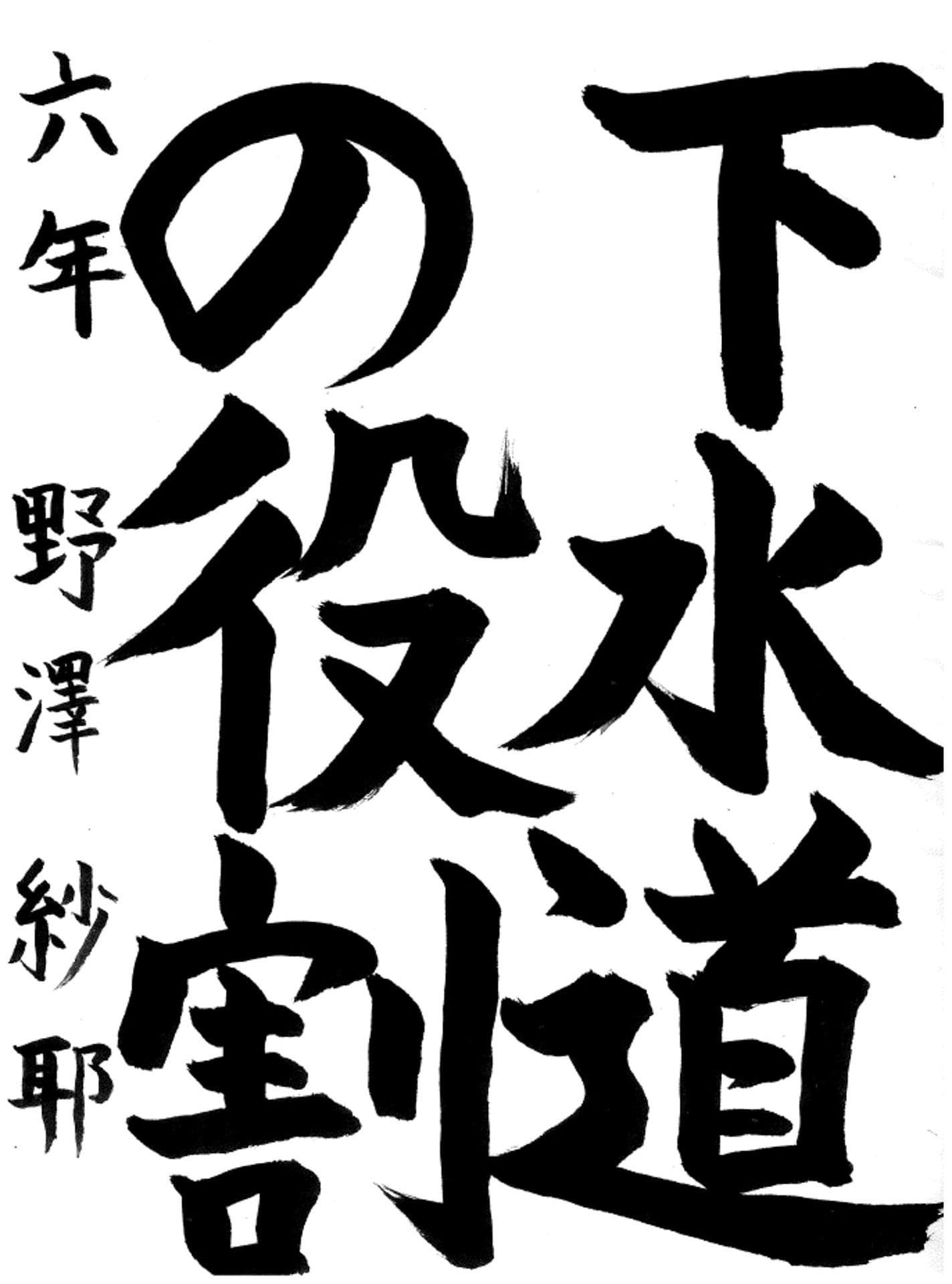 六郷小学校6年 野澤　紗耶 （のざわ　さや）