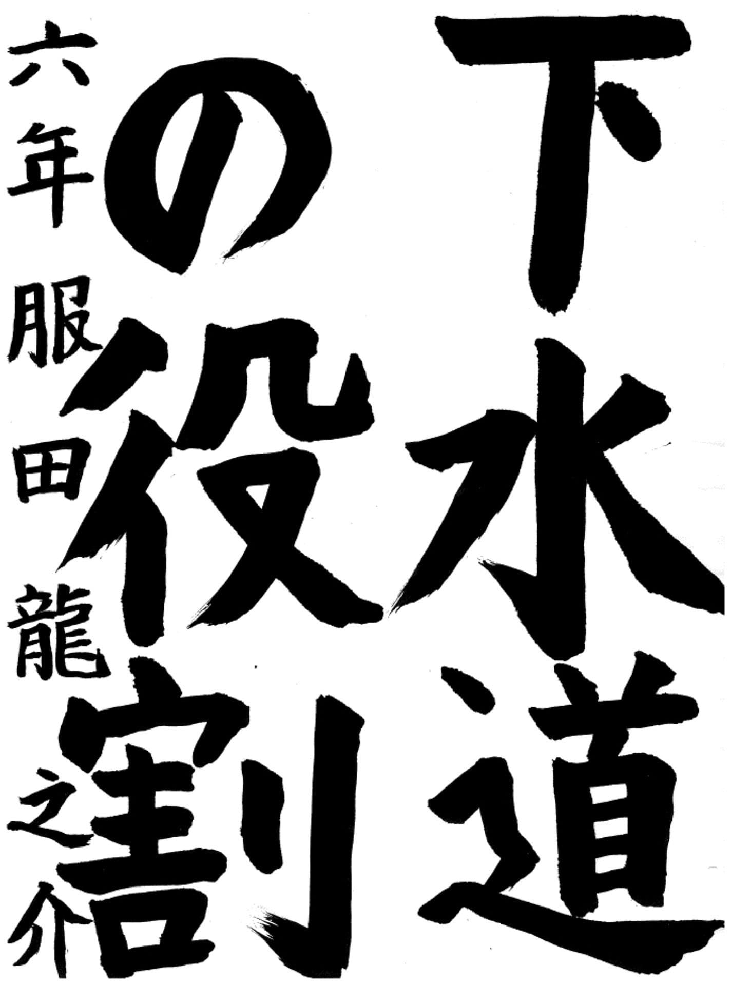 寺原小学校6年 服田　龍之介 （ふくだ　りゅうのすけ）