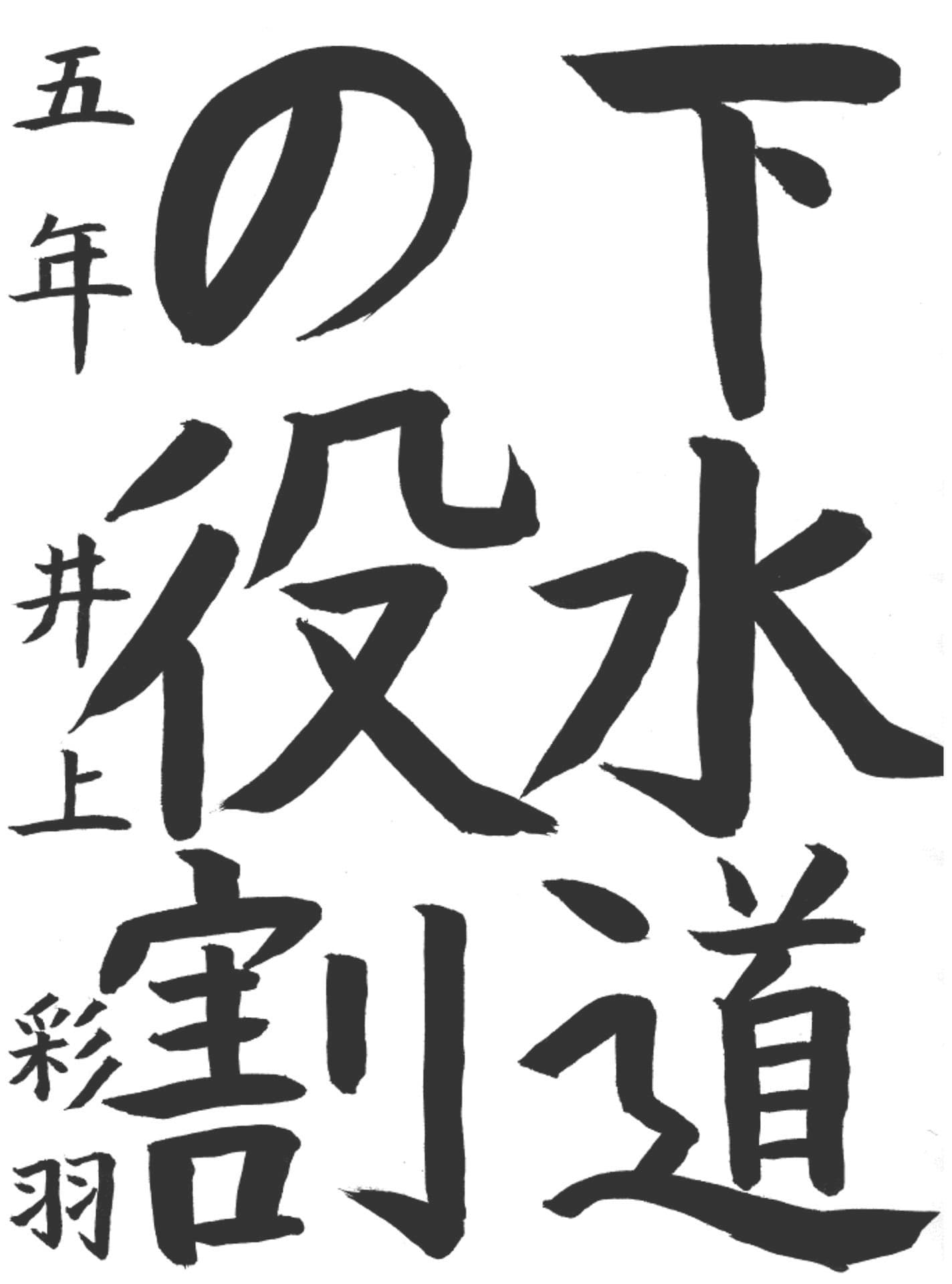 寺原小学校5年 井上　彩羽 （いのうえ　いろは）