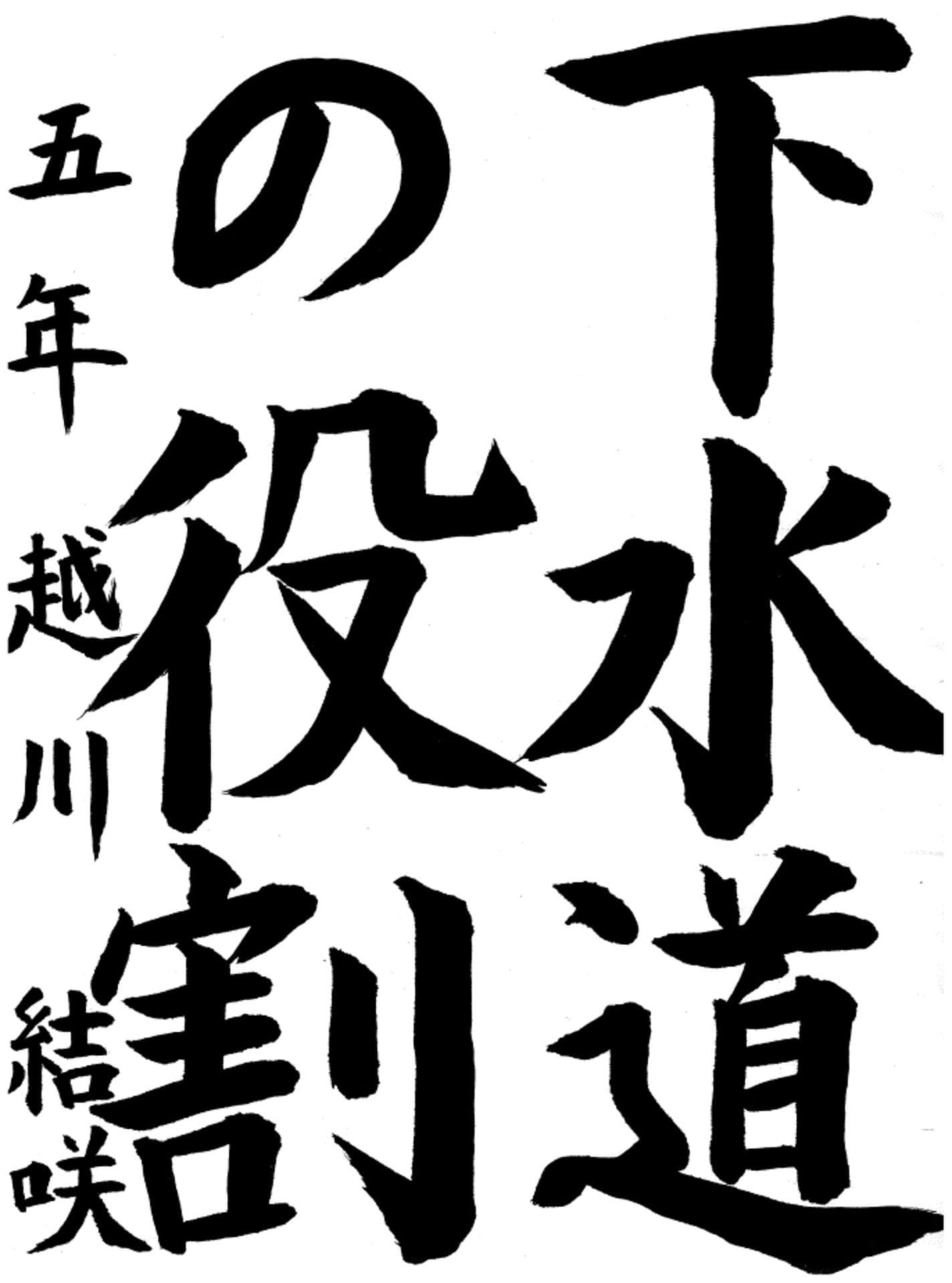 寺原小学校5年 越川　結咲 （こしかわ　ゆいさ）