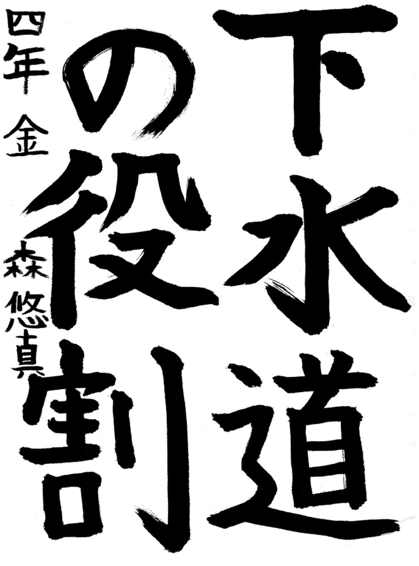 取手西小学校4年 金森　悠真 （かなもり　ゆうま）