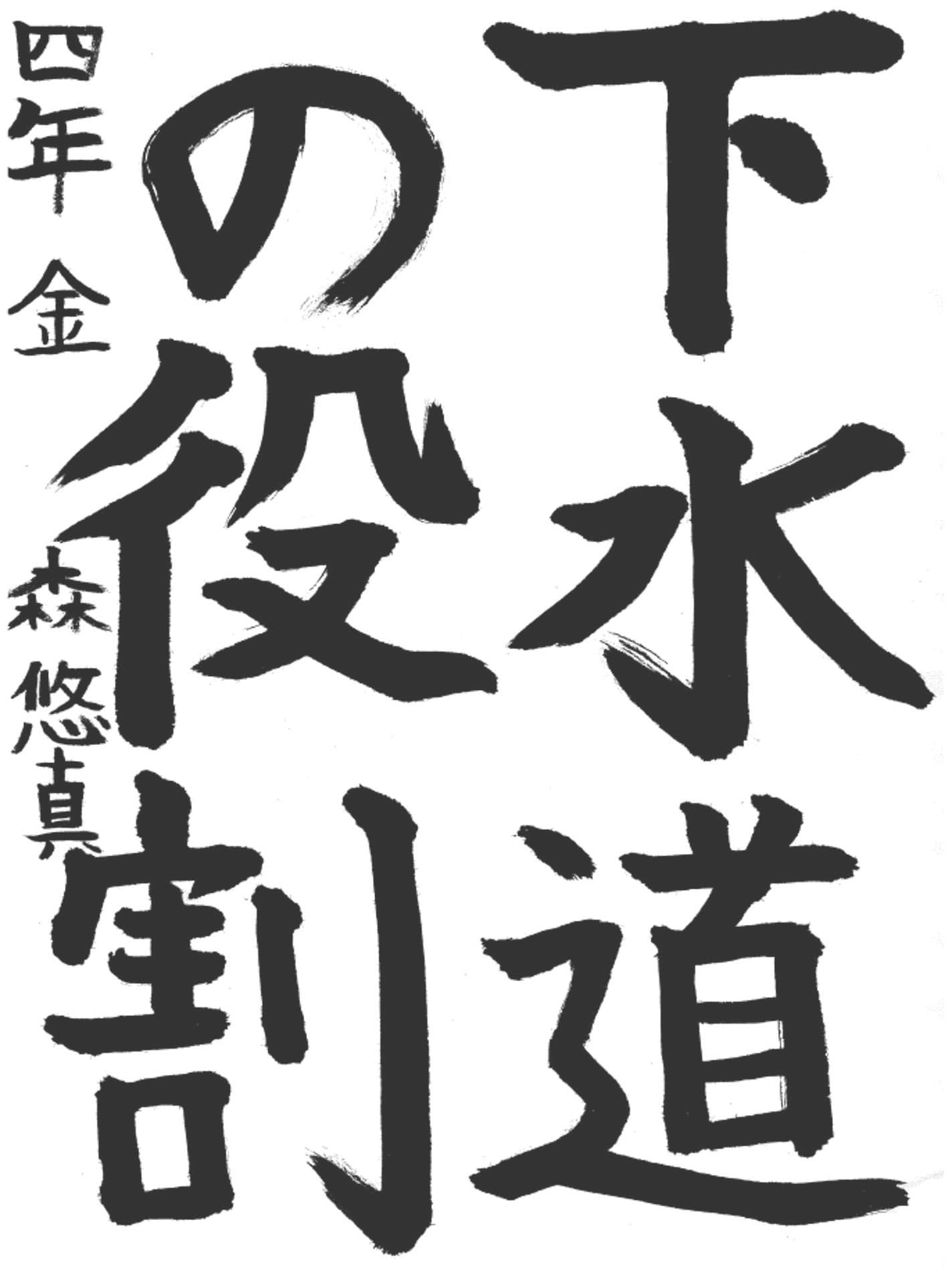 取手西小学校4年 金森　悠真 （かなもり　ゆうま）