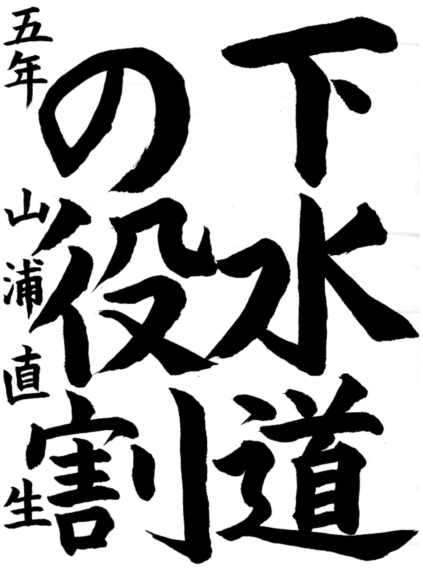 取手西小学校5年 山浦　直生 （やまうら　なおき）