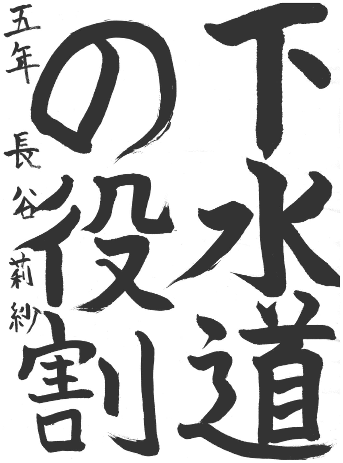 取手西小学校5年 長谷　莉紗 （ながたに　りさ）