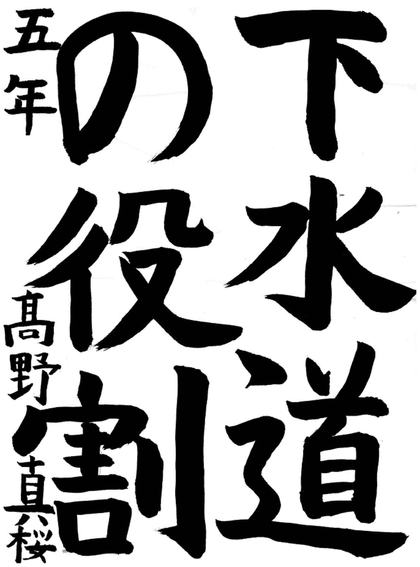 取手西小学校5年 髙野　真桜 （たかの　まお）