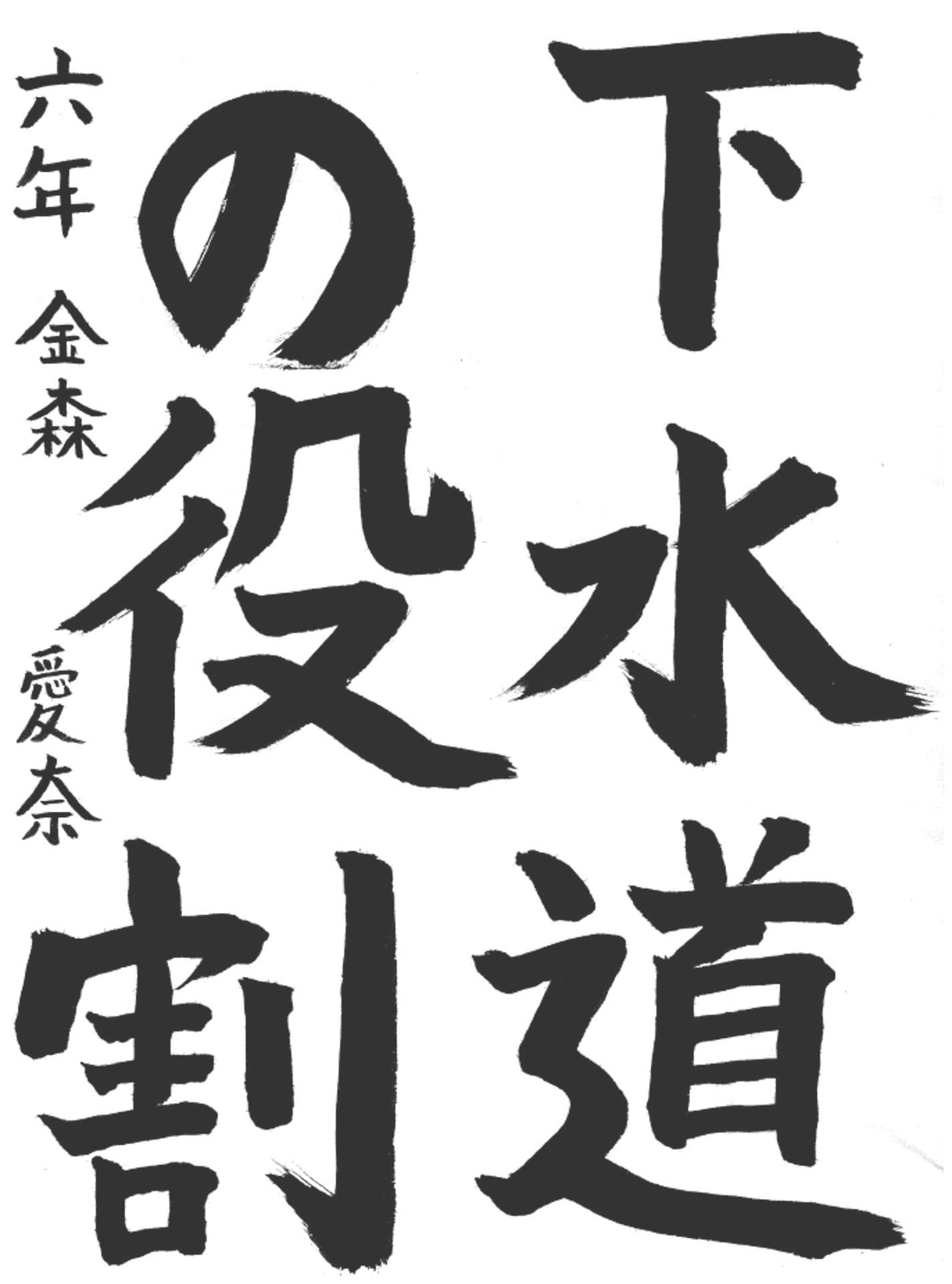 取手西小学校6年 金森　愛奈 （かなもり　あいな）