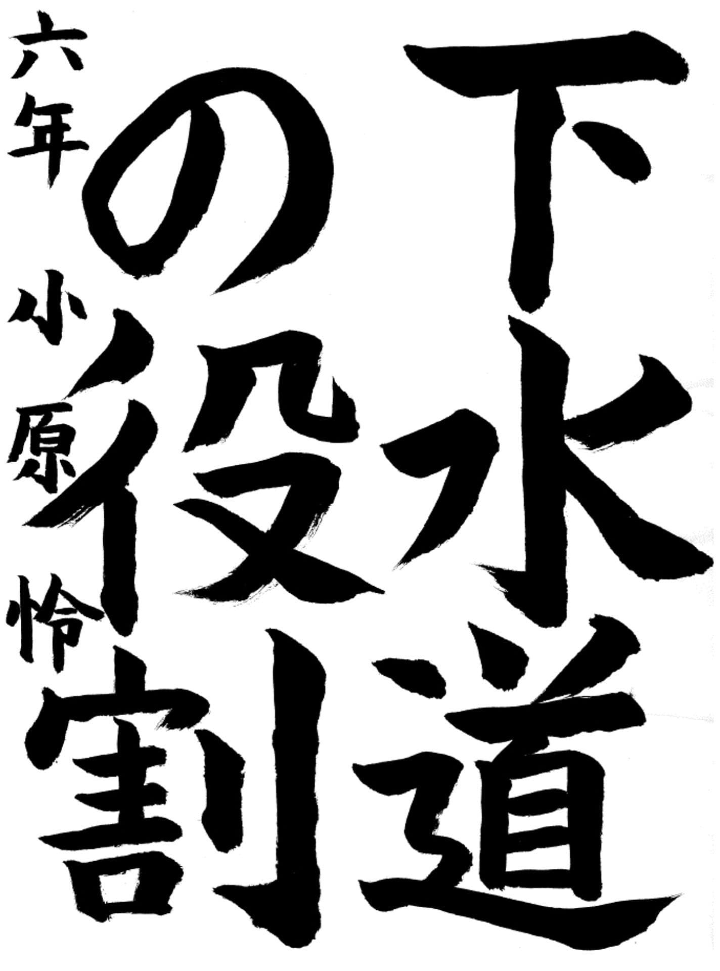 取手西小学校6年 小原　怜 （おばら　れい）