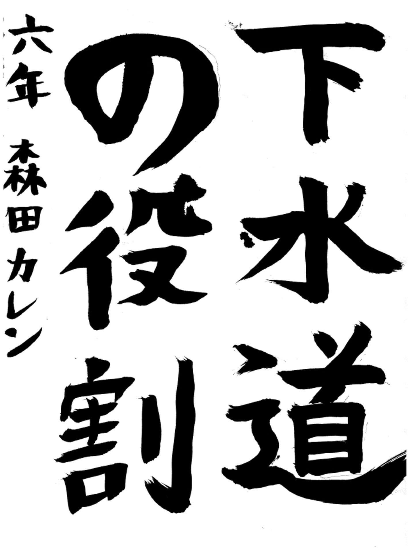 取手西小学校6年 森田　カレン （もりた　かれん）