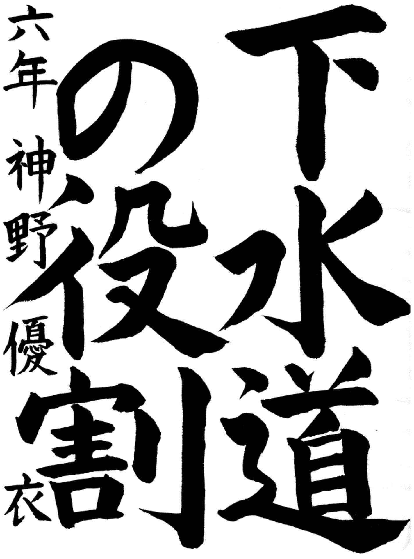 取手西小学校6年 神野　優衣 （こうの　ゆい）