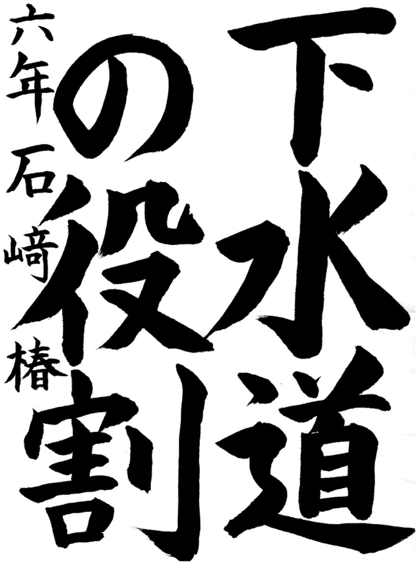 取手西小学校6年 石﨑　椿 （いしざき　つばき）