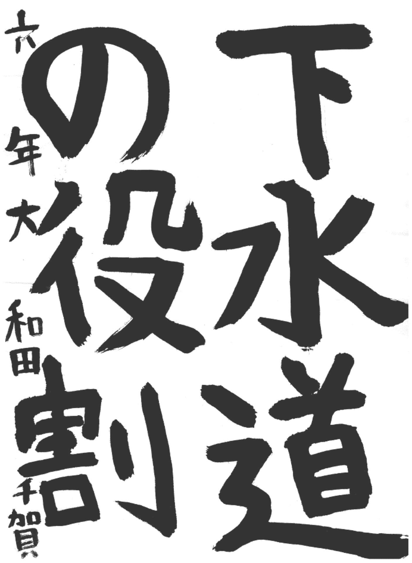 取手西小学校6年 大和田　千賀 （おおわだ　ちか）