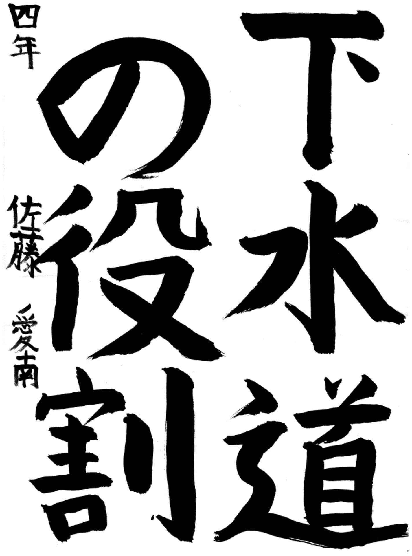 宮和田小学校4年 佐藤　愛南 （さとう　あいな）